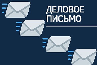 Составлю деловое письмо или предложение о сотрудничестве