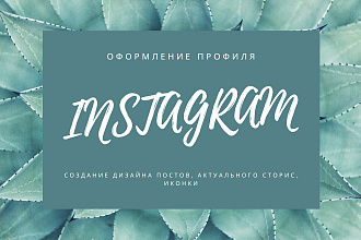 Оформлю профиль Instagram