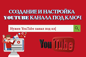 Создание и настройка Youtube канала под ключ