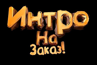 Сделаю убойное интро