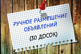 Размещу Ваше объявление на 30 досках