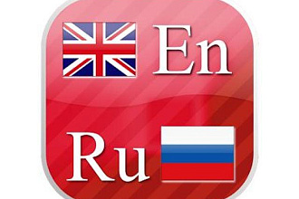 Сделаю перевод с русского языка на английский язык