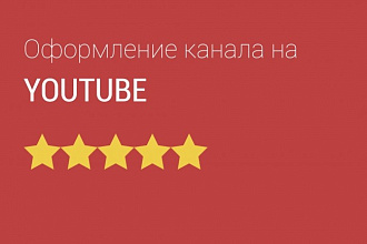 Оформление Youtube канала