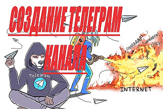 Создам телеграм канал