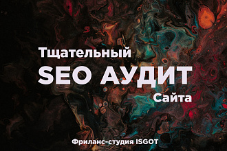 Качественный SEO аудит сайта