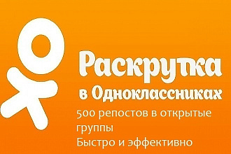 Сделаю репост вашей информации в 500 групп Одноклассников