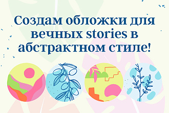 Обложки для вечных stories в абстрактном стиле