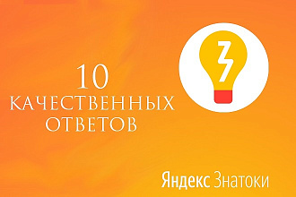 Размещение 10 качественных ответов в Яндекс. Знатоки