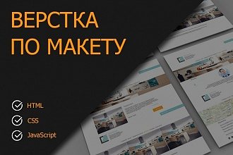 Адаптивная верстка сайта по дизайн-макету