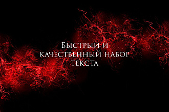 Быстро и качественно наберу текст