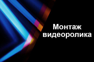 Монтаж видеоролика