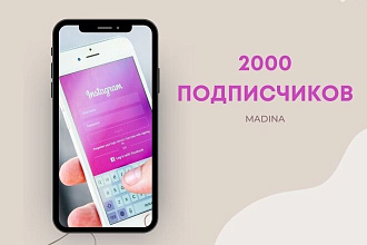 Добавлю 2000 подписчиков Instagram