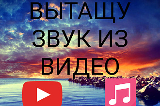 Качественно вытащу звук из видео
