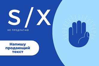 Напишу продающий текст для вашего рекламного объявления в соц. сети