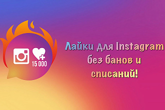 15.000 лайков для Instagram без банов и списаний