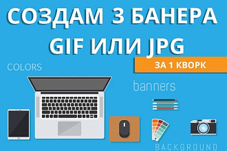 Создам 3 статичных баннера