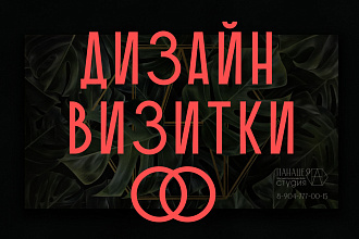 Создам дизайн вашей визитки