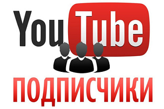 Добавлю 250 качественных подписчиков YouTube