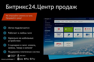 Центр продаж в Битрикс24