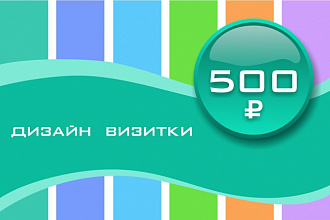 Дизайн визитки