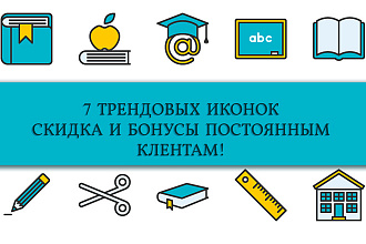 7 трендовых иконок за один услуга