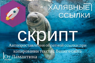 Установлю на сайт скрипт, который будет генерировать бесплатные бэки