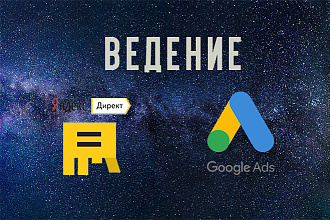 Ведение рекламных кампаний в Директе