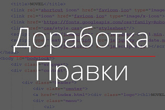 Доработка сайта без CMS