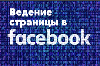 Ведение страницы в Facebook
