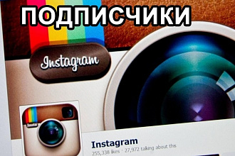 1000 подписчиков в Instagram