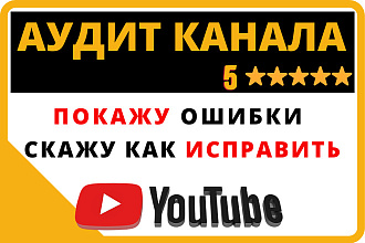 Аудит Ютуб канала. Найду ошибки и дам рекомендации по исправлению
