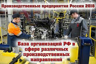 Производственные предприятия России 2018
