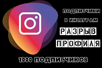1000 подписчиков в instagram
