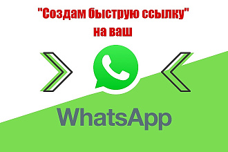Создам быструю ссылку для WhatsApp