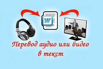 Транскрибация из аудио,видео в текст
