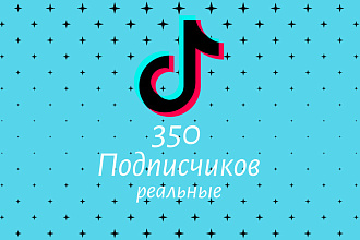 350 реальных подписчиков TikTok