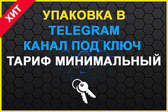 Упаковка в Telegram. Канал под ключ. Начальный тариф