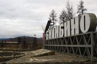 База компании Билибино