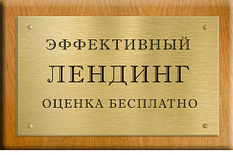 Лендинг на WordPress или HTML. Адаптивный, оптимизированный, модный