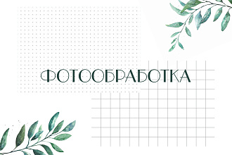Фотообработка