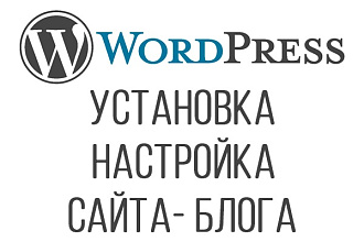 Установка и настройка сайта-блога на Wordpress