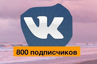 800 подписчиков вконтакте