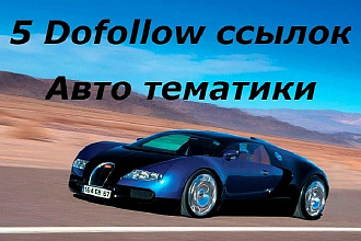 5 жирных dofollow ссылок Авто тематики