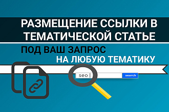 Размещение ссылки на качественном ресурсе в тематической статье
