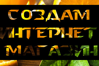 Создам интернет магазин
