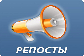 Сделаю для вас очень быстро 500 репостов в вк или твиттер