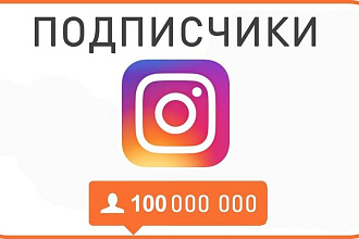 1000 подписчиков в ваш instagram