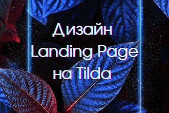 Cоздам Landind Page на конструкторе Tilda
