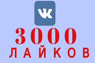 3000 лайков в ВКонтакте + 15000 просмотров + гарантия 3 месяца