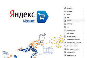Размещу товар на яндекс-маркете